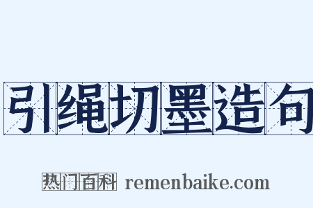 引绳切墨造句是什么意思的图片